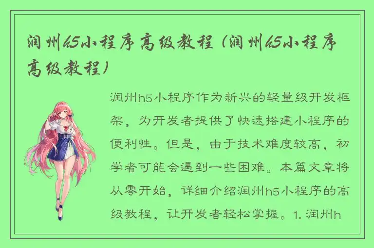 润州h5小程序高级教程 (润州h5小程序高级教程)