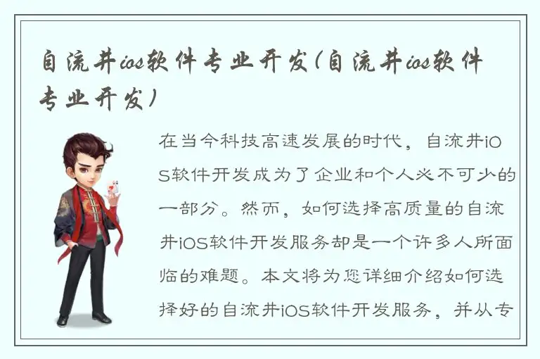自流井ios软件专业开发(自流井ios软件专业开发)
