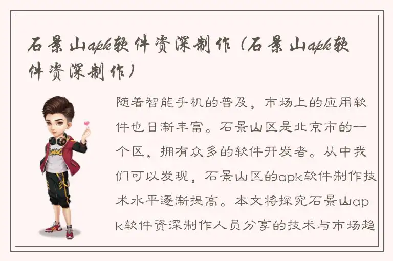 石景山apk软件资深制作 (石景山apk软件资深制作)