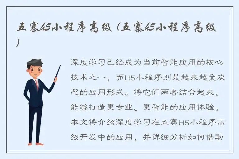 五寨h5小程序高级 (五寨h5小程序高级)