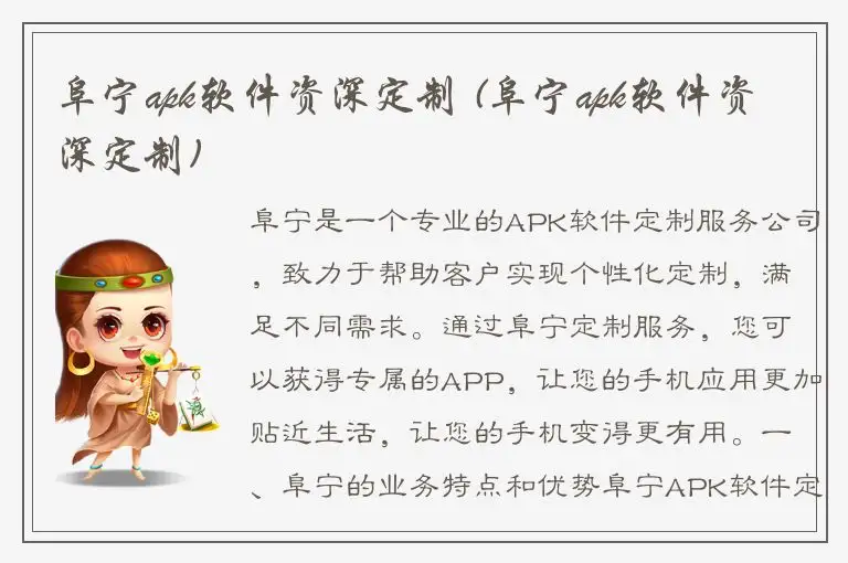 阜宁apk软件资深定制 (阜宁apk软件资深定制)
