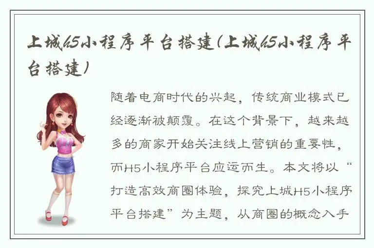 上城h5小程序平台搭建(上城h5小程序平台搭建)
