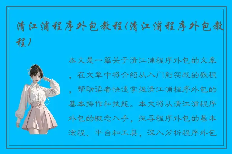 清江浦程序外包教程(清江浦程序外包教程)