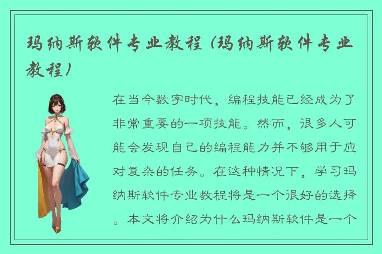 玛纳斯软件专业教程 (玛纳斯软件专业教程)