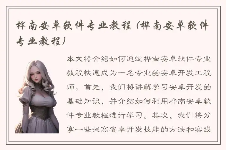 桦南安卓软件专业教程 (桦南安卓软件专业教程)