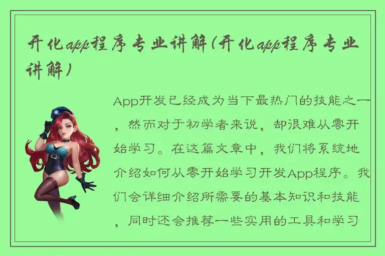 开化app程序专业讲解(开化app程序专业讲解)