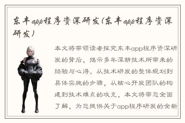 东丰app程序资深研发(东丰app程序资深研发)
