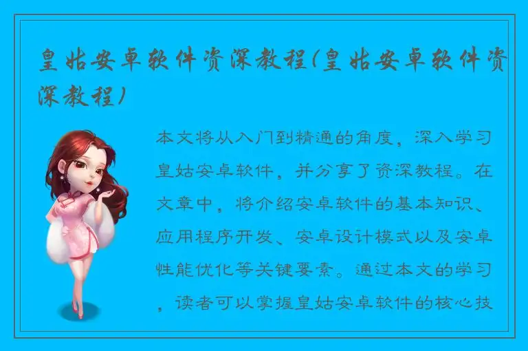 皇姑安卓软件资深教程(皇姑安卓软件资深教程)