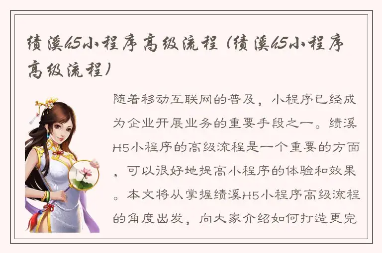 绩溪h5小程序高级流程 (绩溪h5小程序高级流程)