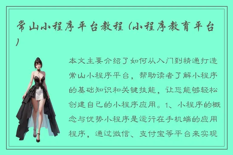 常山小程序平台教程 (小程序教育平台)