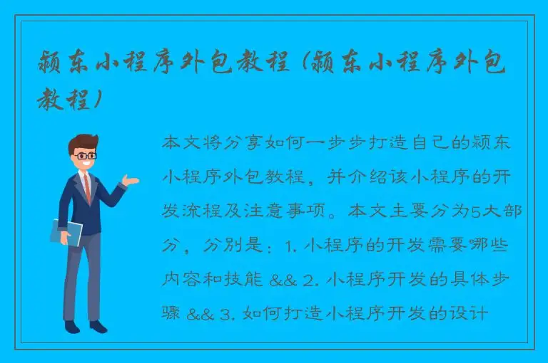 颍东小程序外包教程 (颍东小程序外包教程)