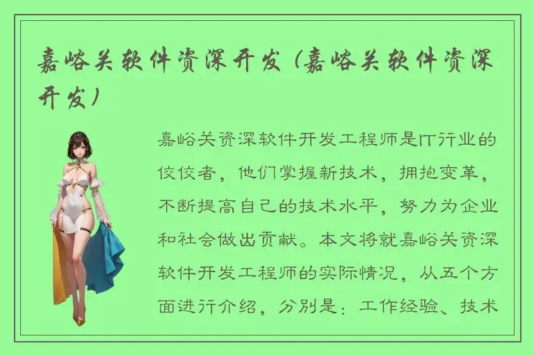 嘉峪关软件资深开发 (嘉峪关软件资深开发)
