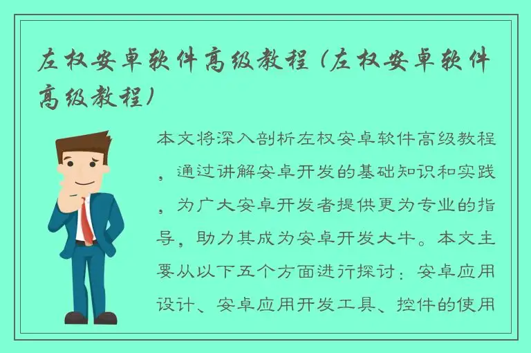 左权安卓软件高级教程 (左权安卓软件高级教程)