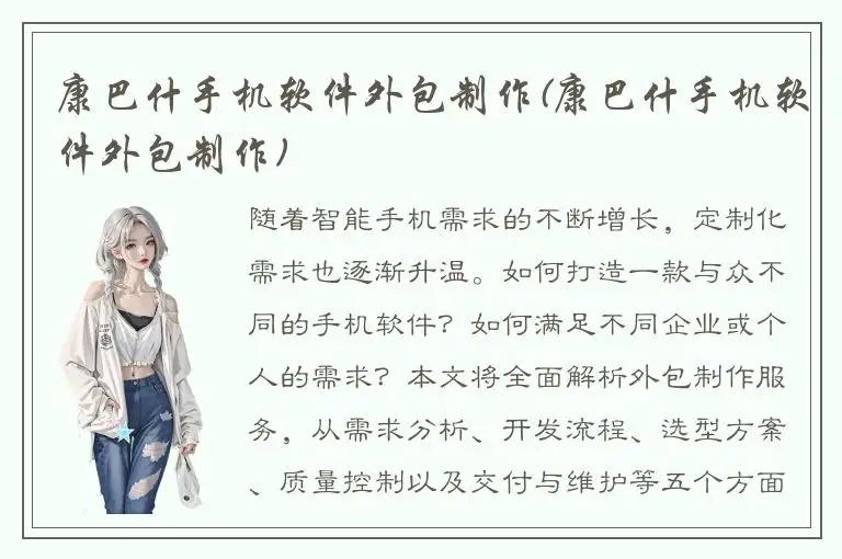 康巴什手机软件外包制作(康巴什手机软件外包制作)