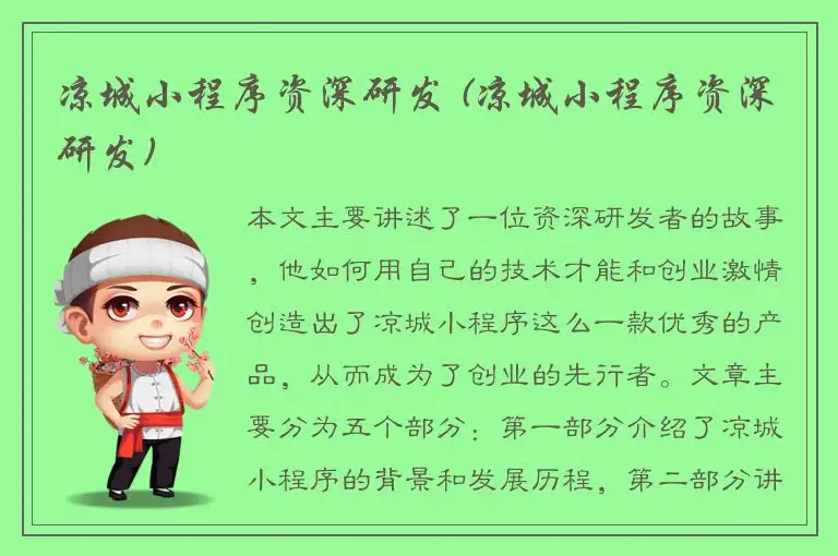凉城小程序资深研发 (凉城小程序资深研发)