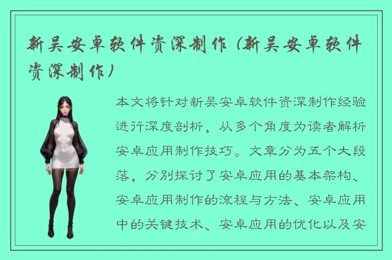 新吴安卓软件资深制作 (新吴安卓软件资深制作)