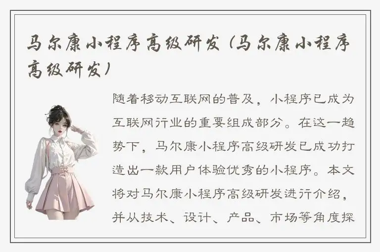 马尔康小程序高级研发 (马尔康小程序高级研发)