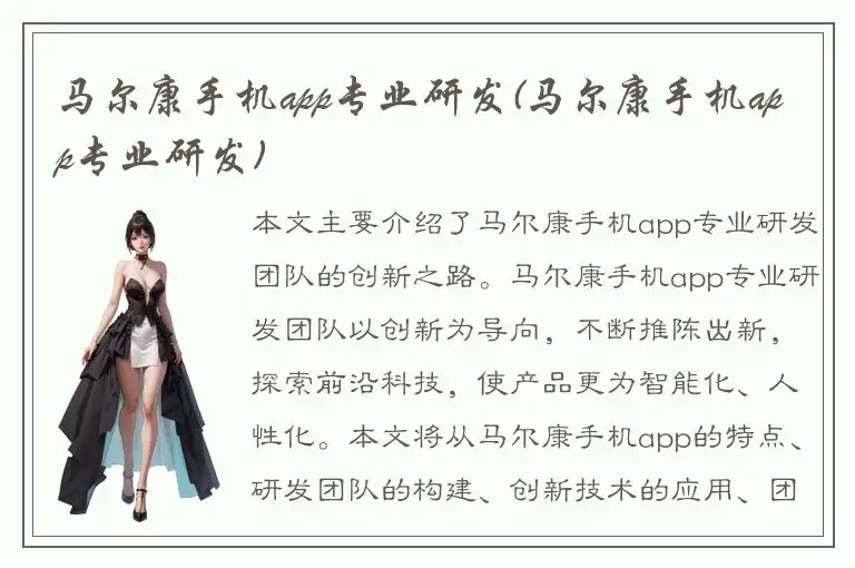 马尔康手机app专业研发(马尔康手机app专业研发)