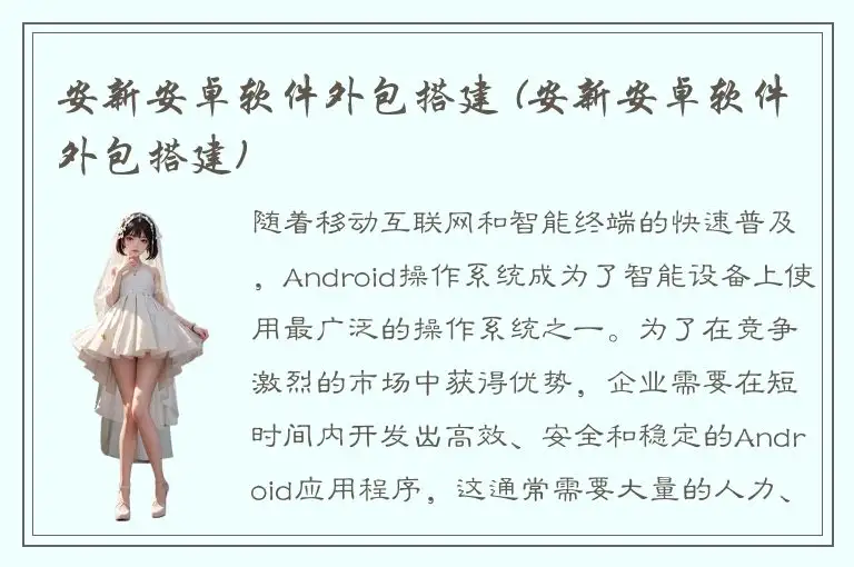 安新安卓软件外包搭建 (安新安卓软件外包搭建)