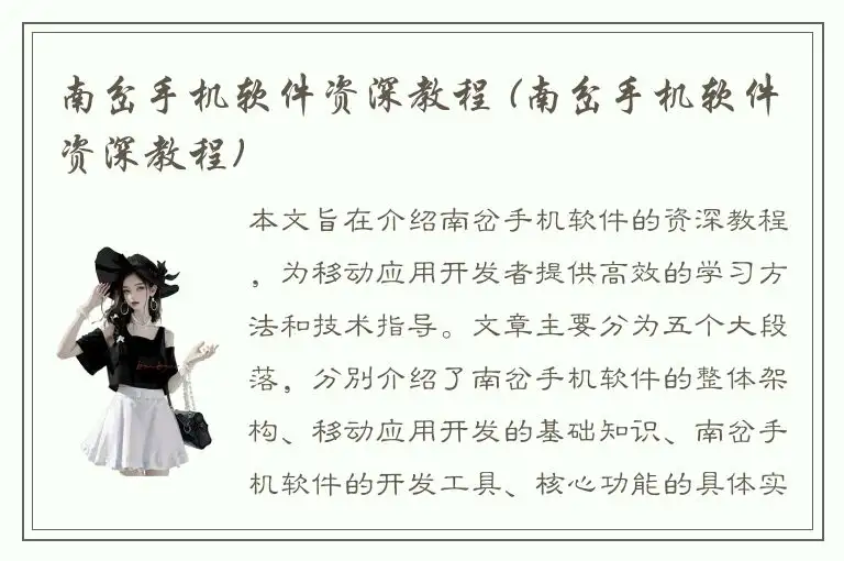 南岔手机软件资深教程 (南岔手机软件资深教程)