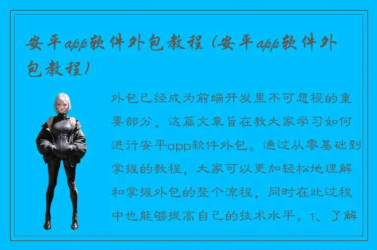 安平app软件外包教程 (安平app软件外包教程)