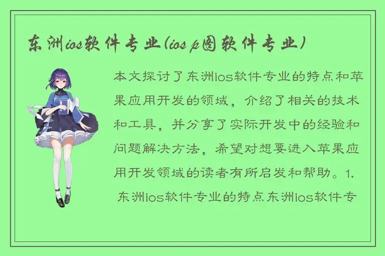 东洲ios软件专业(ios p图软件专业)