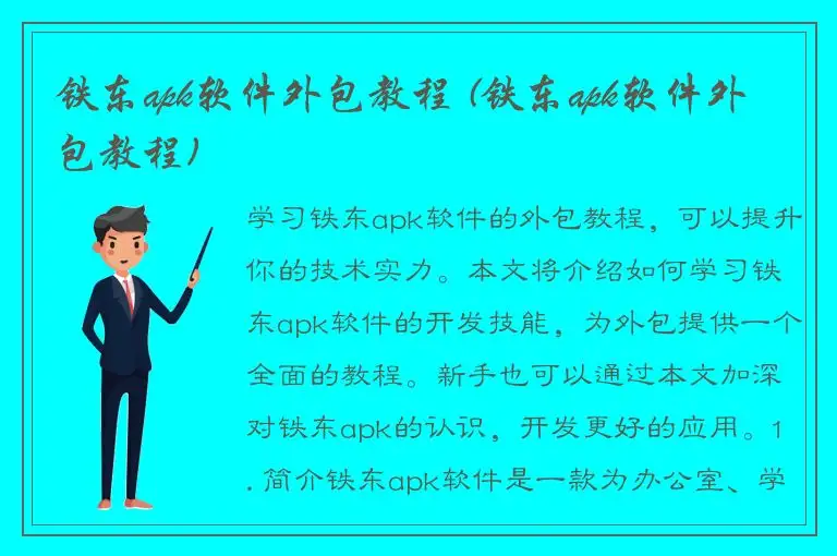 铁东apk软件外包教程 (铁东apk软件外包教程)