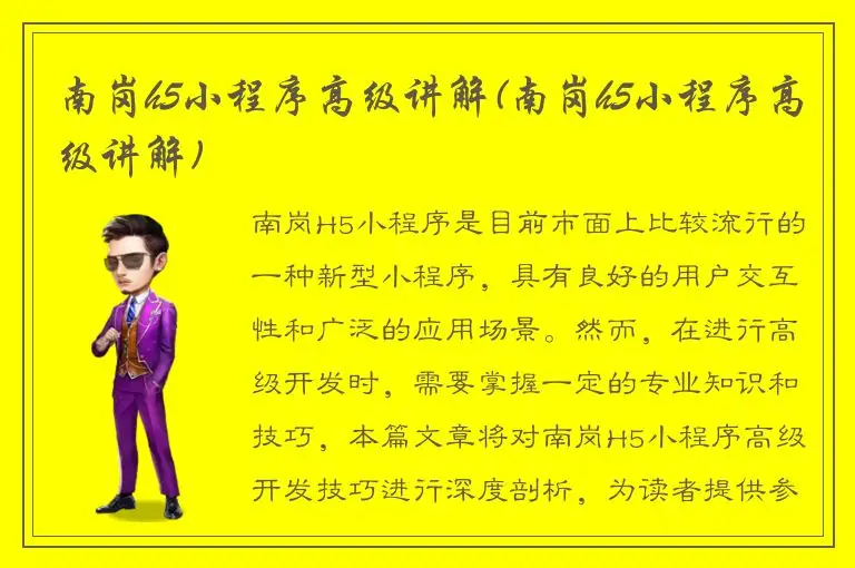 南岗h5小程序高级讲解(南岗h5小程序高级讲解)