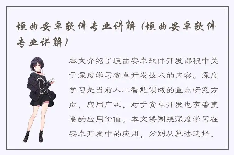 垣曲安卓软件专业讲解 (垣曲安卓软件专业讲解)