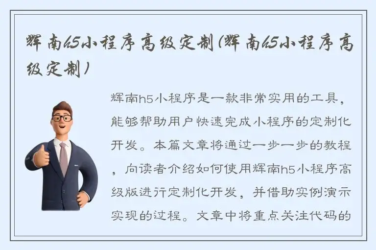 辉南h5小程序高级定制(辉南h5小程序高级定制)