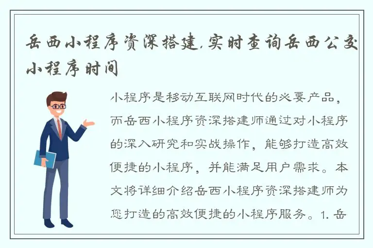 岳西小程序资深搭建,实时查询岳西公交小程序时间