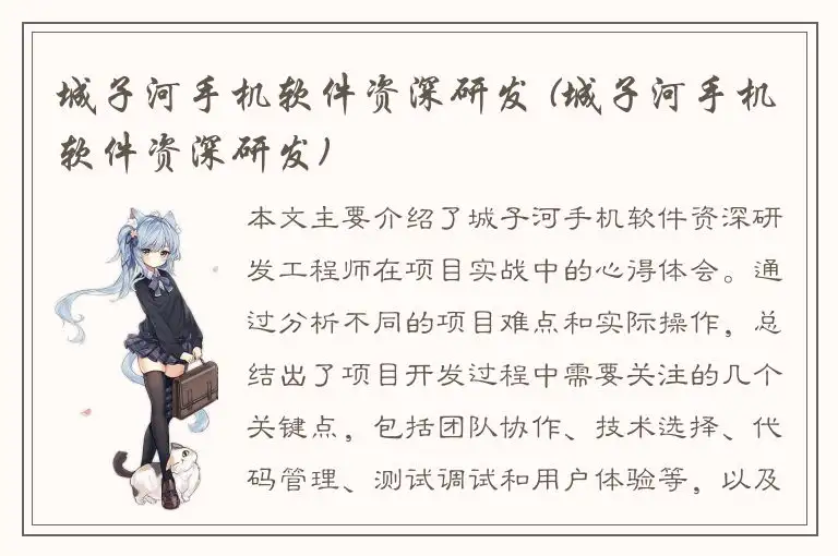城子河手机软件资深研发 (城子河手机软件资深研发)