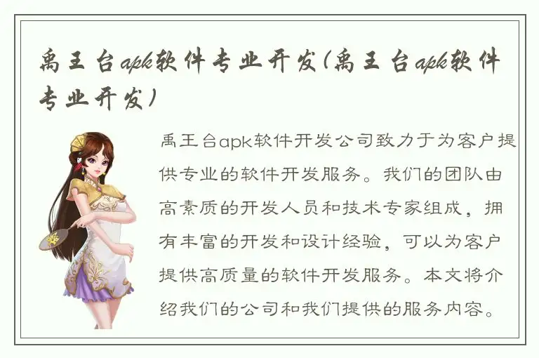 禹王台apk软件专业开发(禹王台apk软件专业开发)