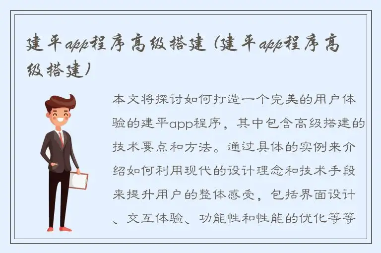 建平app程序高级搭建 (建平app程序高级搭建)