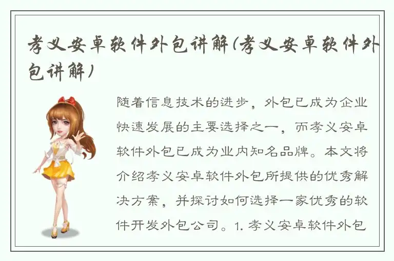 孝义安卓软件外包讲解(孝义安卓软件外包讲解)