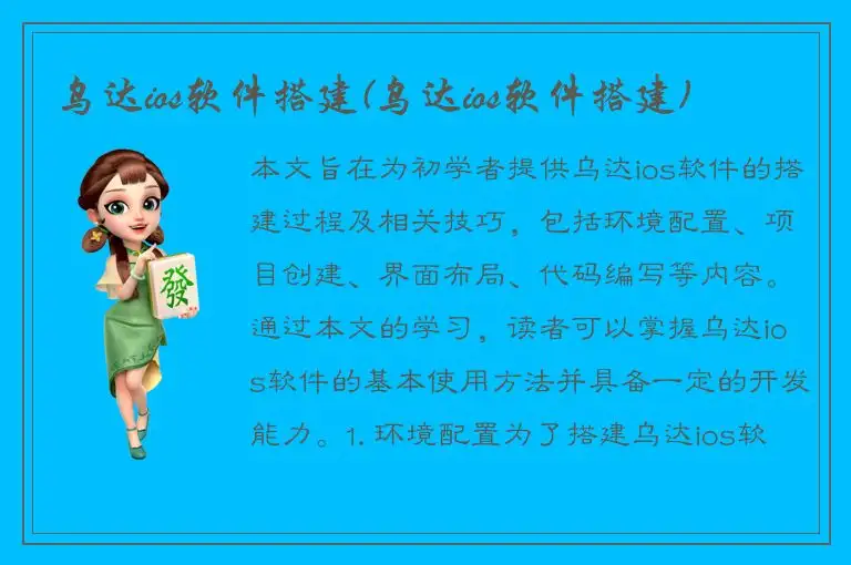 乌达ios软件搭建(乌达ios软件搭建)