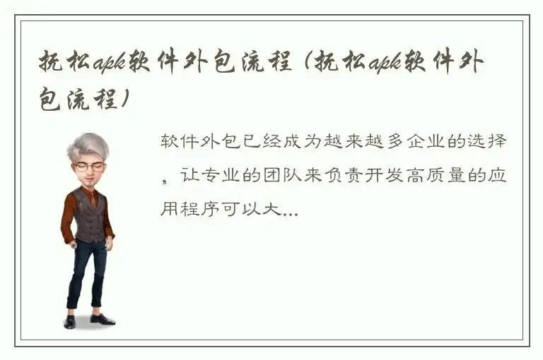 抚松apk软件外包流程 (抚松apk软件外包流程)