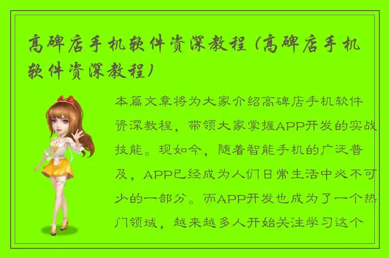高碑店手机软件资深教程 (高碑店手机软件资深教程)