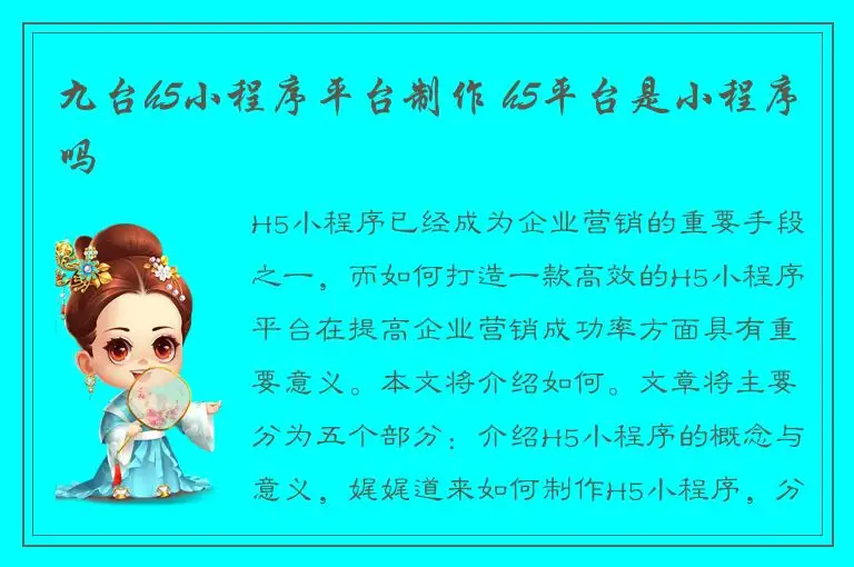 九台h5小程序平台制作 h5平台是小程序吗