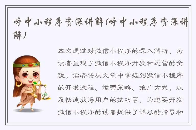 呼中小程序资深讲解(呼中小程序资深讲解)