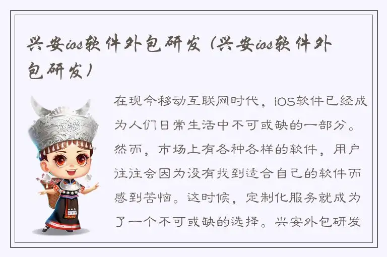 兴安ios软件外包研发 (兴安ios软件外包研发)
