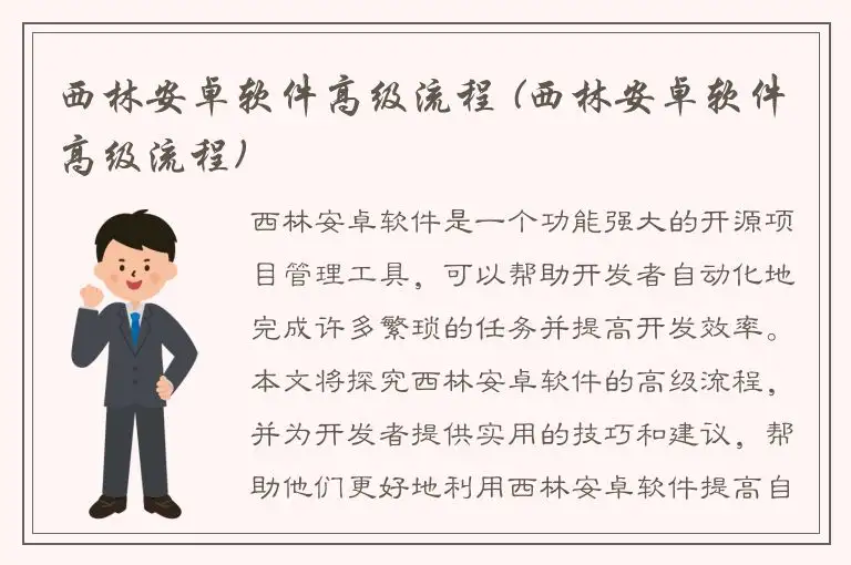西林安卓软件高级流程 (西林安卓软件高级流程)