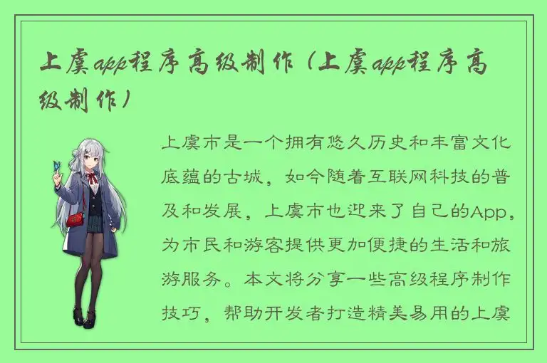 上虞app程序高级制作 (上虞app程序高级制作)