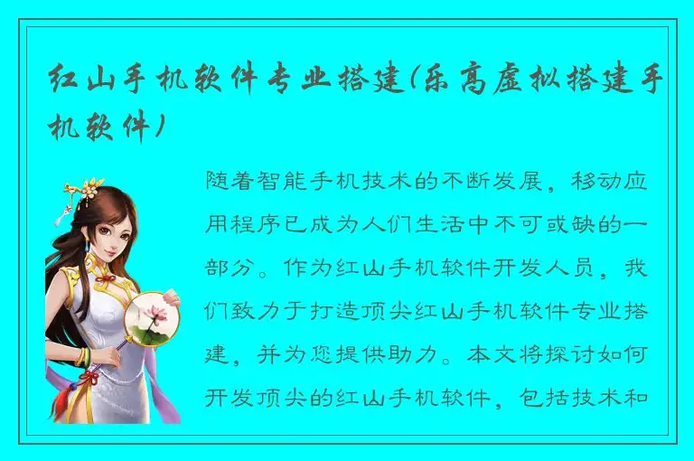 红山手机软件专业搭建(乐高虚拟搭建手机软件)
