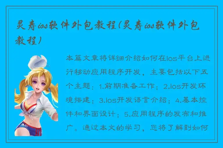 灵寿ios软件外包教程(灵寿ios软件外包教程)