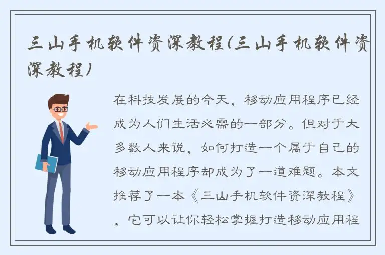 三山手机软件资深教程(三山手机软件资深教程)
