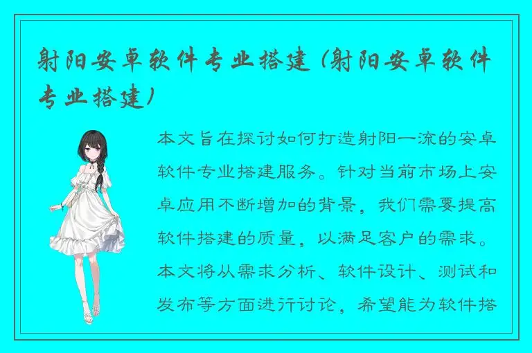 射阳安卓软件专业搭建 (射阳安卓软件专业搭建)