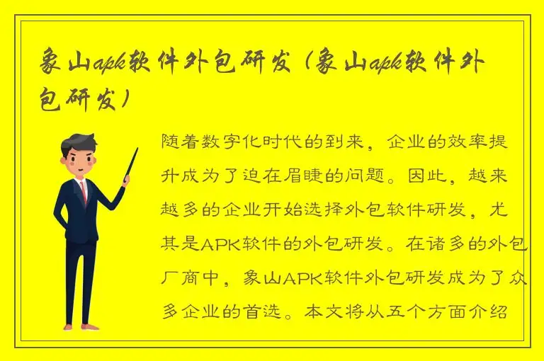 象山apk软件外包研发 (象山apk软件外包研发)