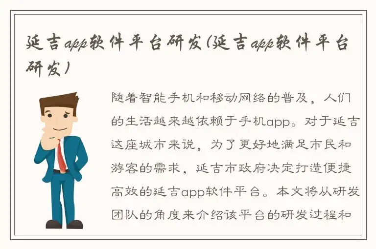 延吉app软件平台研发(延吉app软件平台研发)