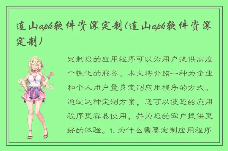 连山apk软件资深定制(连山apk软件资深定制)